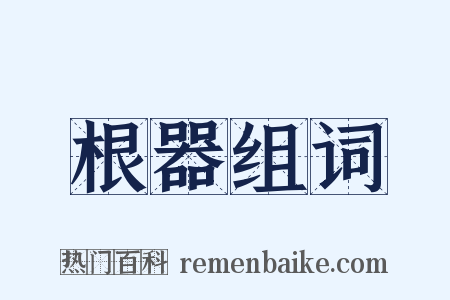 根器组词是什么意思的图片